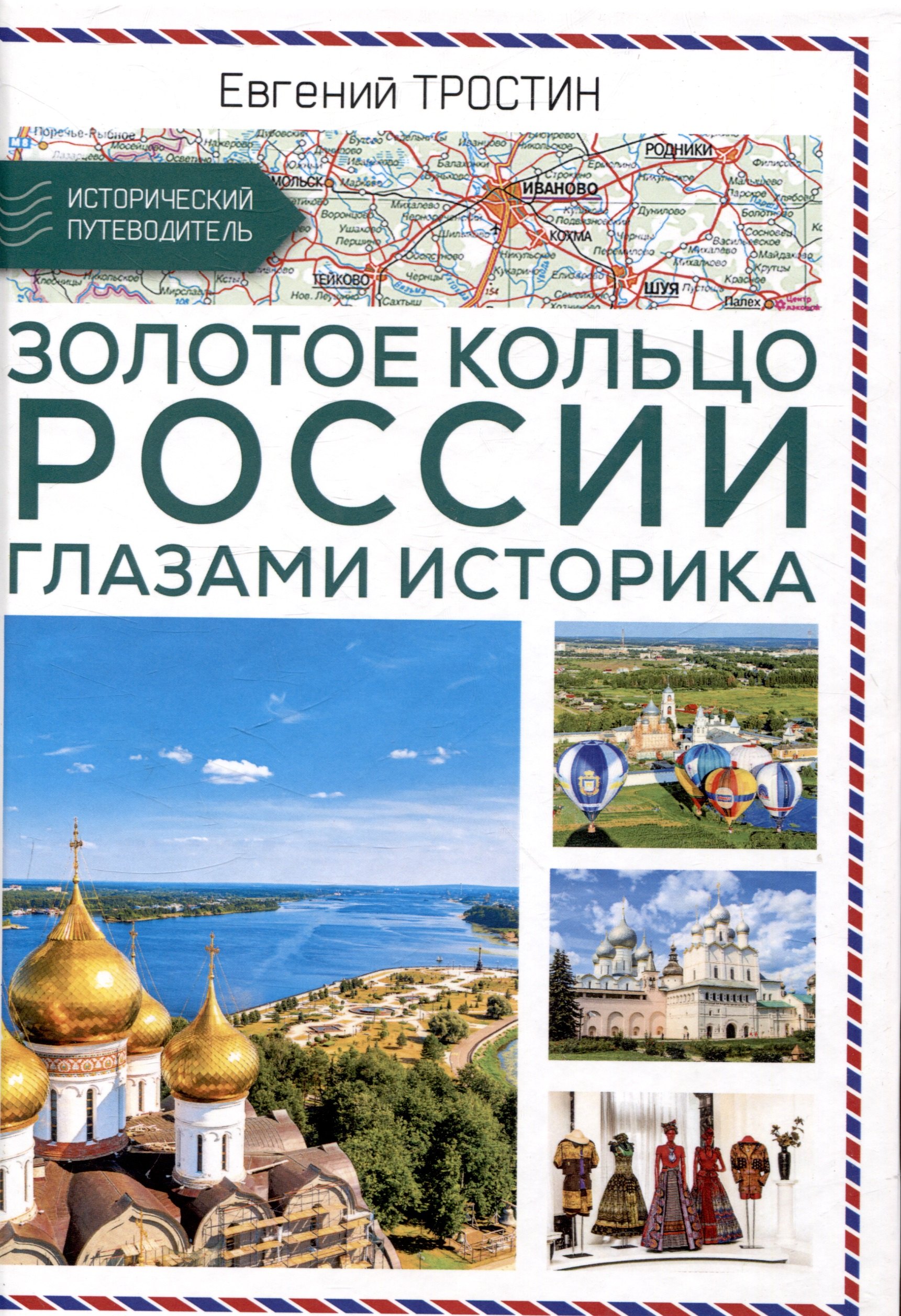 

Золотое кольцо России глазами историка