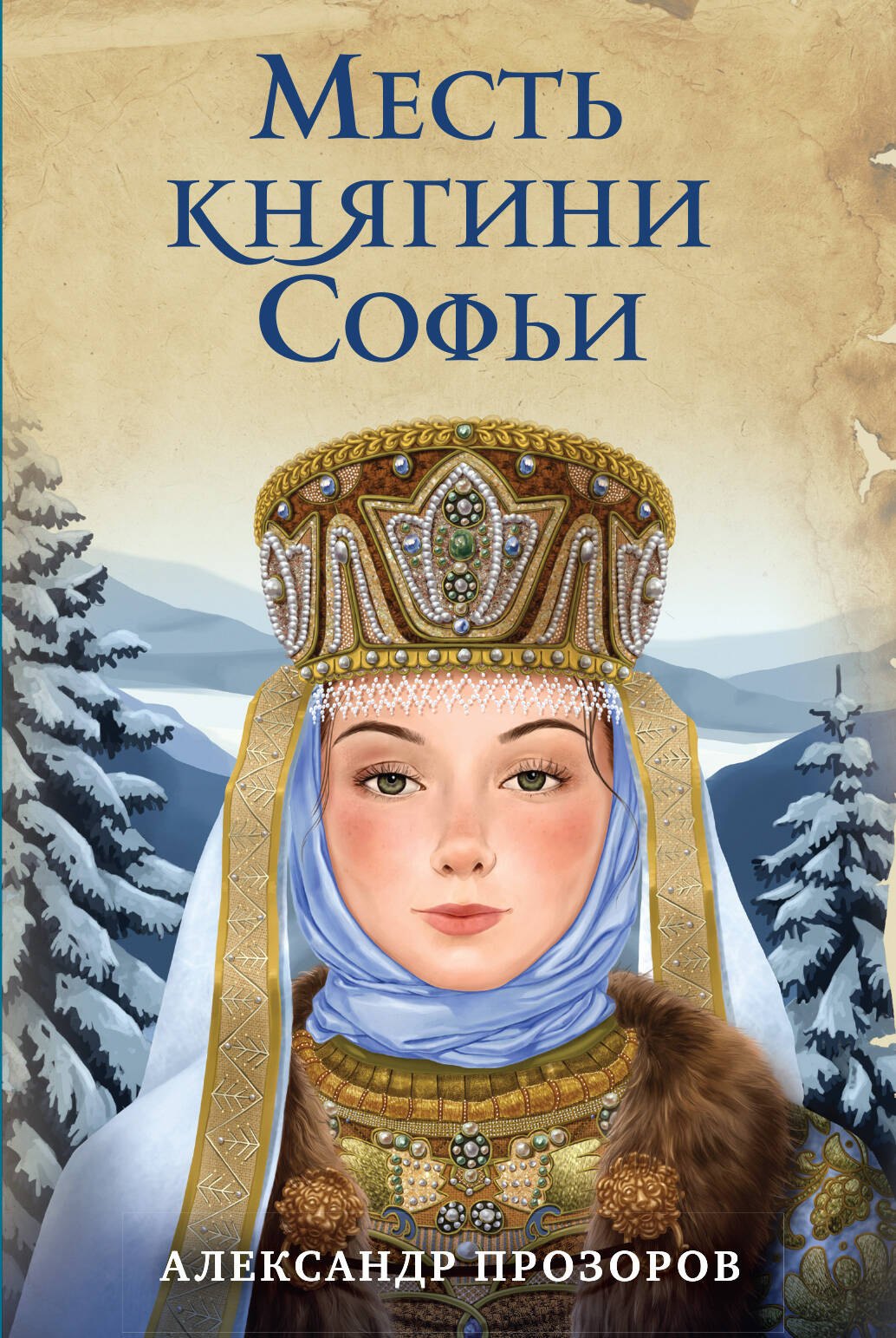   Буквоед Месть княгини Софьи