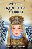 Месть княгини Софьи - 0