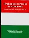 Русско-венгерский разговорник