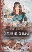 Заложница 3.Западня