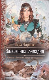 Заложница 3.Западня