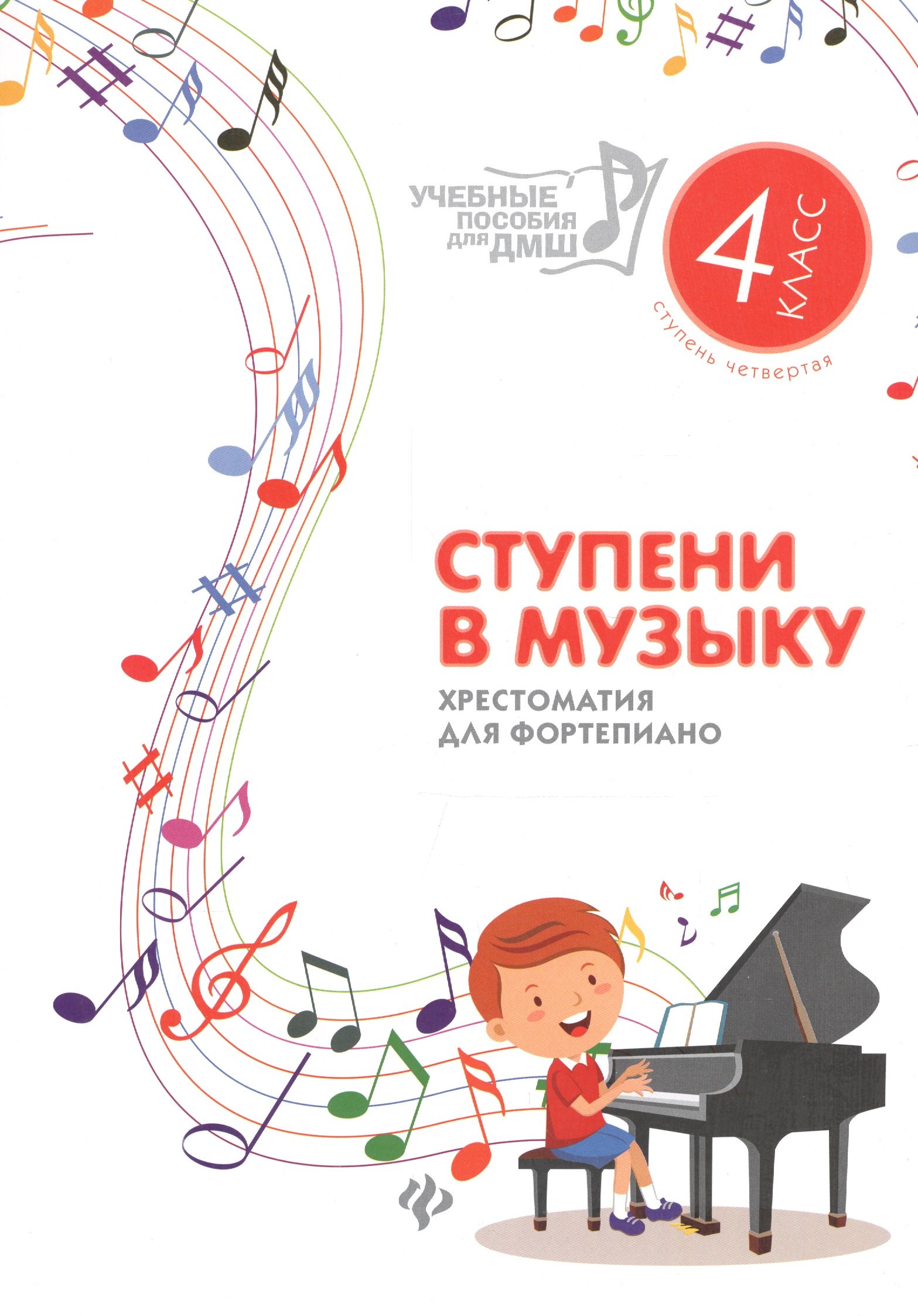 

Ступени в музыку : хрестоматия для фортепиано : ступень четвертая : 4 класс ДМШ и ДШИ : учебно-методическое пособие
