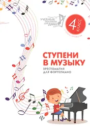 Ступени в музыку : хрестоматия для фортепиано : ступень четвертая : 4 класс ДМШ и ДШИ : учебно-методическое пособие