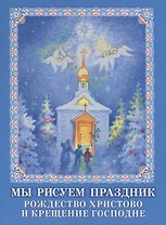 Мы рисуем праздник. Рождество Христово и Крещение Господне