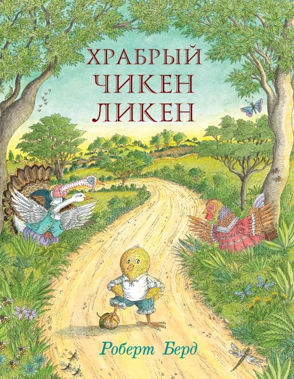 

Храбрый Чикен Ликен