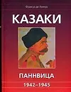 Казаки Паннвица, 1942-1945 гг.