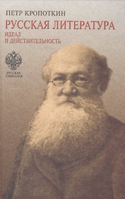 Русская литература. Идеал и действительность. Курс лекций