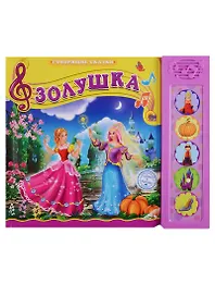 Золушка