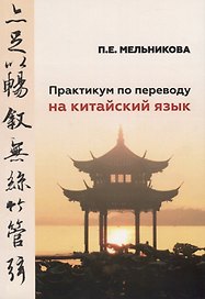 Практикум по переводу на китайский язык. К базовому учебнику "Практический курс китайского языка" для студентов 1-2 курсов
