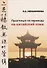 Практикум по переводу на китайский язык. К базовому учебнику "Практический курс китайского языка" для студентов 1-2 курсов - 0