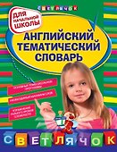Английский тематический словарь: для начальной школы - 0