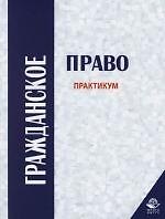 Гражданское право: Практикум