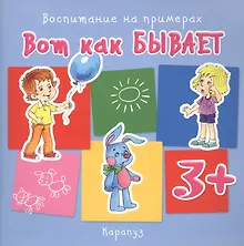 Вот как бывает (для детей 3-5 лет)