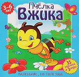 Пчелка Вжика (илл. Митри) (3-6 лет) (+ 35 накл.) (+ 3 игры) (мМалНоПолез) Подеста