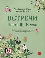 Встречи. Часть III. Весна. Учебное пособие по развитию речи для иностранных учащихся. А2. (+CD)