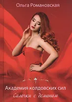 Академия колдовских сил. Салочки с демоном
