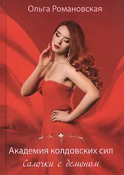 Академия колдовских сил. Салочки с демоном