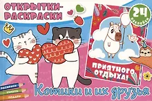 Открытки-раскраски с наклейками. Котики и их друзья