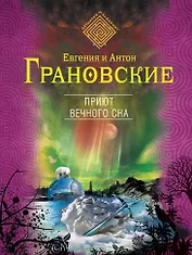 Приют вечного сна: роман