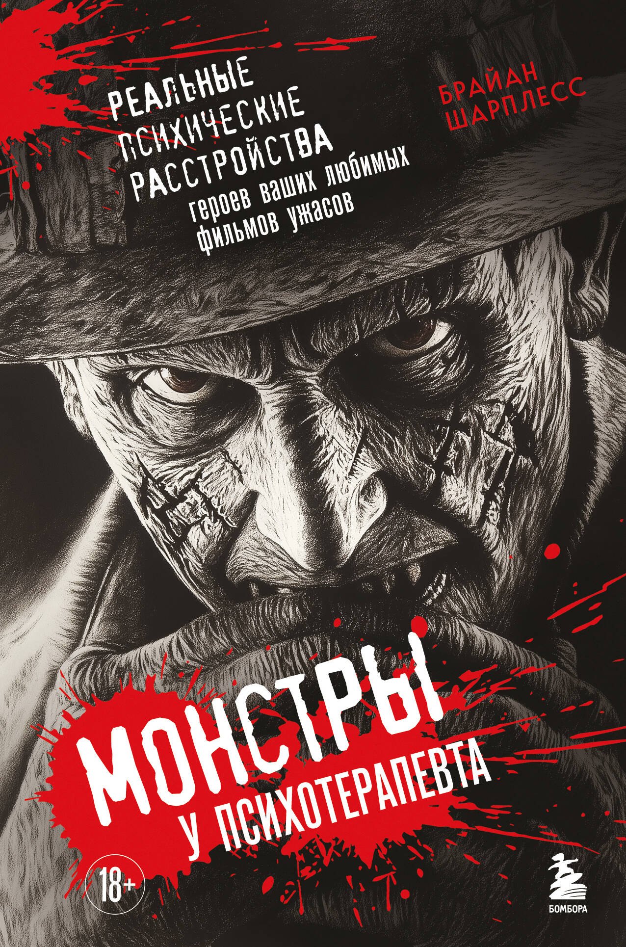 

Монстры у психотерапевта. Реальные психические расстройства героев ваших любимых фильмов ужасов