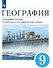 География. География России. Хозяйство и географические районы. 9 класс. Учебник - 0