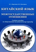 Китайский язык. Межгосударственные отношения: учебное пособие по общественно-политическому переводу. 2-е издание, исправленное