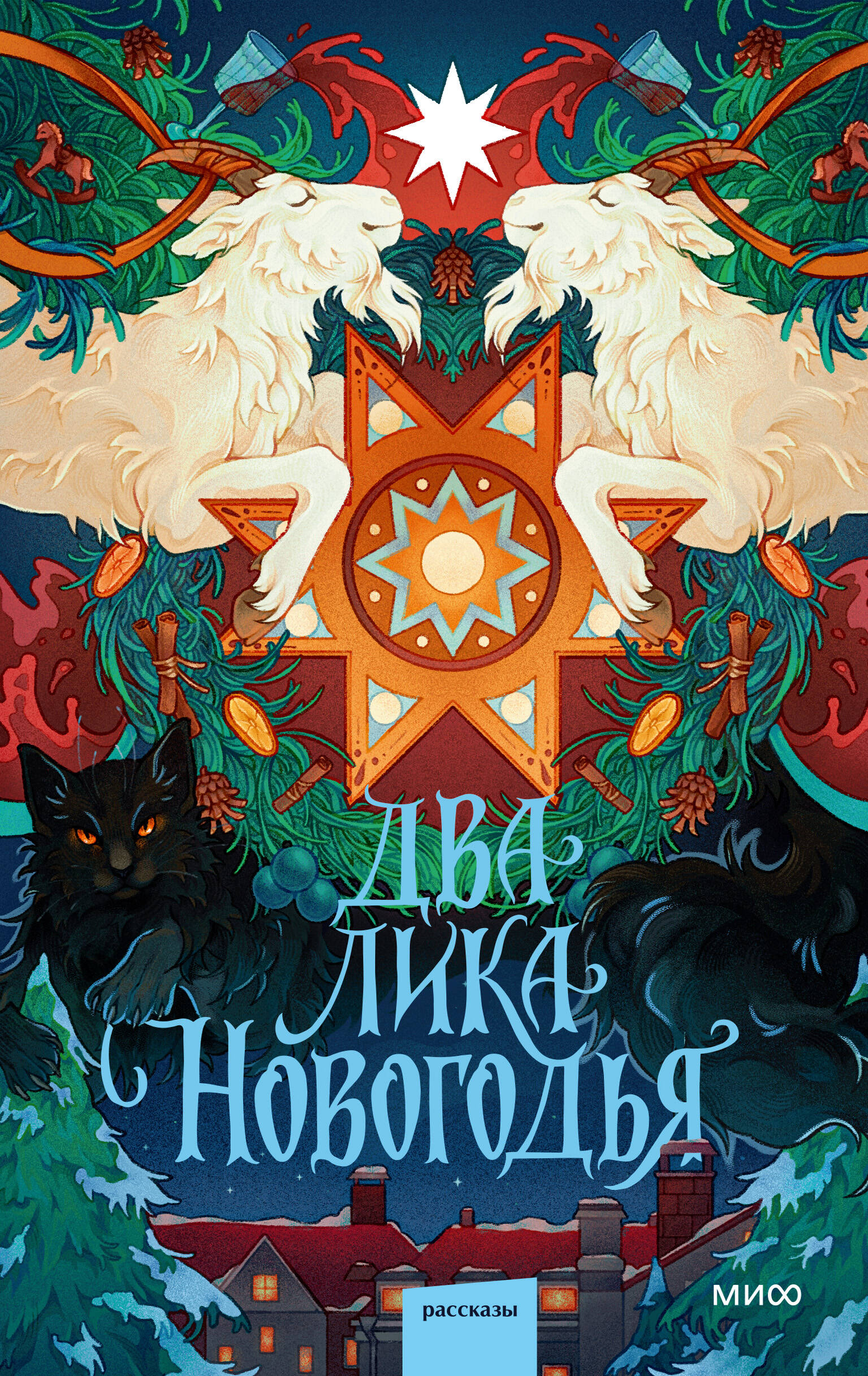 Обложка книги «Два лика Новогодья»