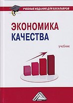 Экономика качества: Учебник для бакалавров, 2-е изд.