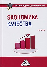 Экономика качества: Учебник для бакалавров, 2-е изд.