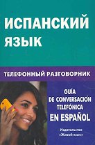 Испанский язык. Телефонный разговорник