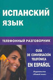 Испанский язык. Телефонный разговорник