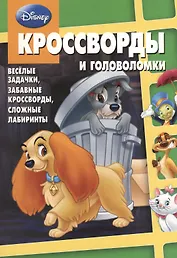 Сборник кроссвордов и головоломок КиГ № 1314 (Классика Dis№ey).