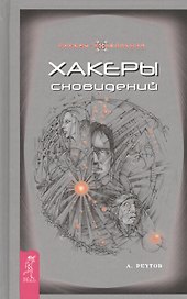 Хакеры Сновидений