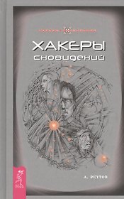 Хакеры Сновидений