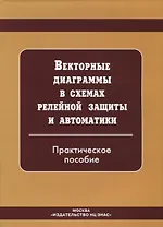 Векторные диаграммы в схемах релейной защиты. Практическое  пособие