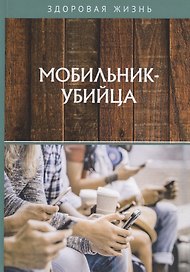 Мобильник-убийца