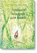 Лучший подарок для мамы