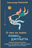 О чем не знали Ромео и Джульетта. Психологические капканы, которых стоит избегать, чтобы построить свое "долго и счастливо" - 0
