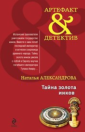 Тайна золота инков : роман