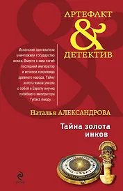 Тайна золота инков : роман
