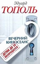 Детям до 16 воспрещается : Вечерний киносеанс