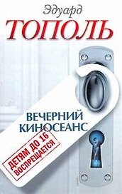Детям до 16 воспрещается : Вечерний киносеанс