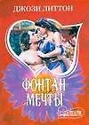 Фонтан мечты