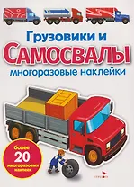 Грузовики и самосвалы. Многоразовые наклейки