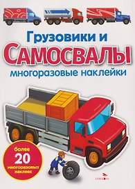 Грузовики и самосвалы. Многоразовые наклейки