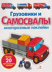 Грузовики и самосвалы. Многоразовые наклейки