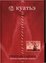 Учитель танцев. Третья скрижаль завета. Кн.4.