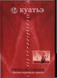 Учитель танцев. Третья скрижаль завета. Кн.4.