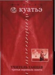 Учитель танцев. Третья скрижаль завета. Кн.4.